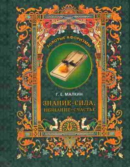 Книга Малкин Г.Е. Знание-сила, Незнание-счастье, 11-11169, Баград.рф